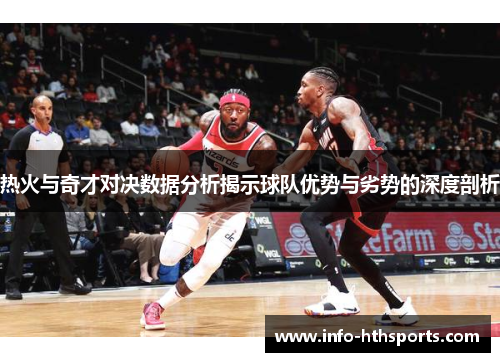 热火与奇才对决数据分析揭示球队优势与劣势的深度剖析
