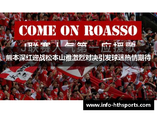熊本深红迎战松本山雅激烈对决引发球迷热情期待