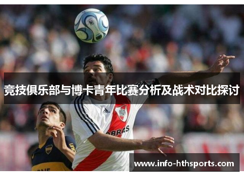 竞技俱乐部与博卡青年比赛分析及战术对比探讨